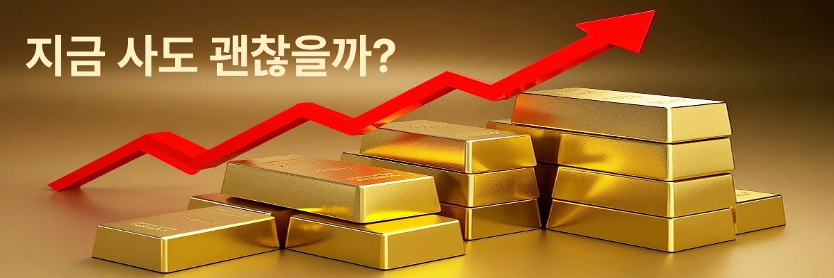 2025년도 금값 현황 및 투자 팁 – 금 가격이 계속 오르고 있는데 지금이라도 사야할까요?