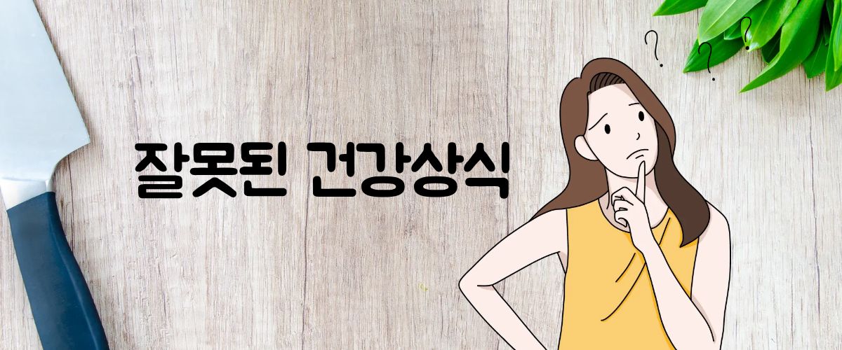 잘못 알고 있는 건강상식을 바로 알자!